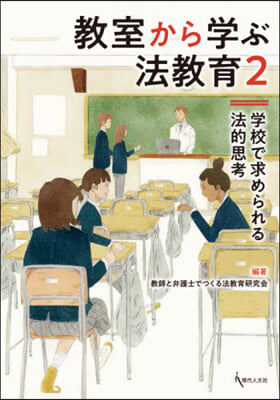 敎室から學ぶ法敎育   2 學校で求めら