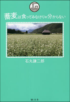 蕎麥は食ってみなけりゃ分からない