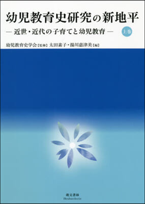 幼兒敎育史硏究の新地平 上