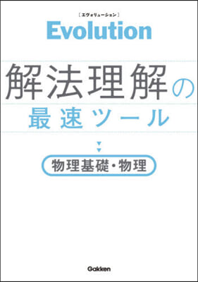 解法理解の最速ツ-ル 物理基礎.物理