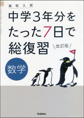 中學3年分をたった7日で總復 數學 改訂 改訂版