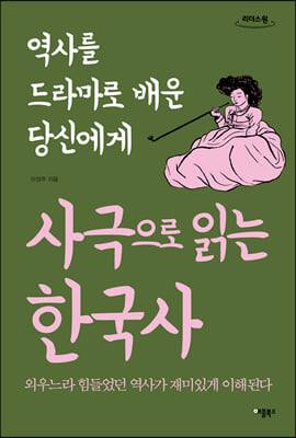 사극으로 읽는 한국사 (큰글자도서)