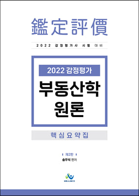 2022 감정평가 부동산학 원론 핵심요약집