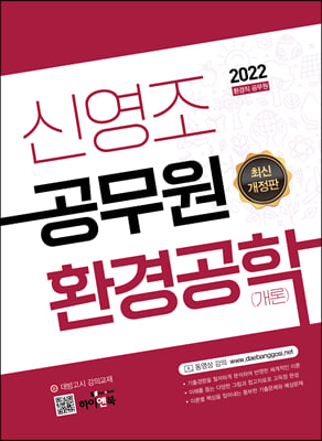 2022 신영조 공무원 환경공학(개론)