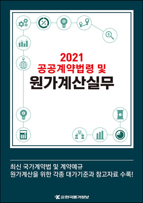 2021 공공계약법령 및 원가계산실무