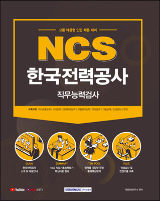 2021 NCS 한국전력공사 직무능력검사 : 고졸 채용형 인턴 채용대비