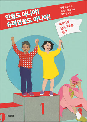 인형도 아니야 슈퍼영웅도 아니야