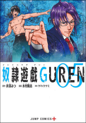 奴隷遊戱GUREN 5