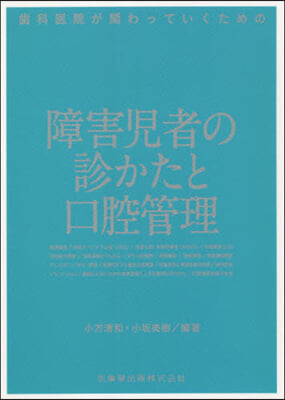 障害兒者の診かたと口腔管理