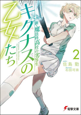 新.魔法科高校の劣等生 キグナスの乙女たち(2)