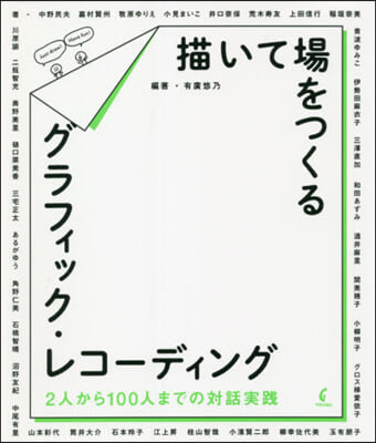 描いて場をつくるグラフィック.レコ-ディ