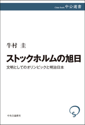 ストックホルムの旭日