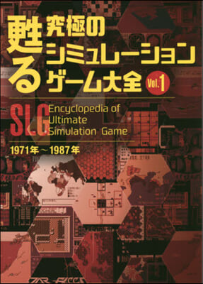 甦る 究極のシミュレ-ションゲ-ム大 1