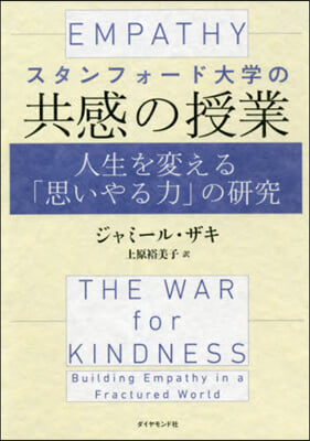 スタンフォ-ド大學の共感の授業