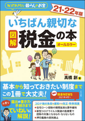 ’21－22 圖解いちばん親切な稅金の本