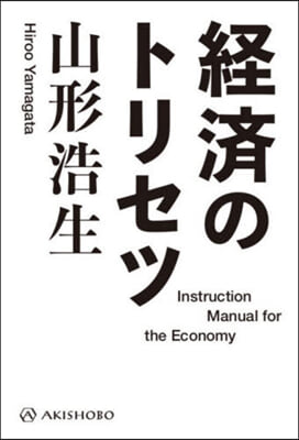 經濟のトリセツ