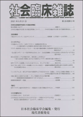 社會臨床雜誌 28－ 3