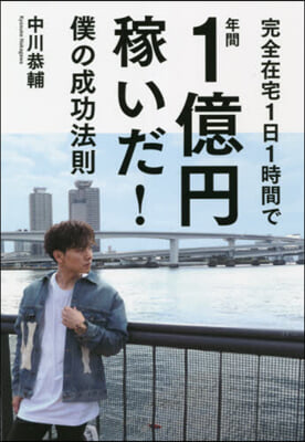 完全在宅1日1時間で年間1億円稼いだ!僕