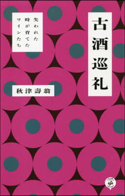 古酒巡禮 失われた時が育てたワインたち