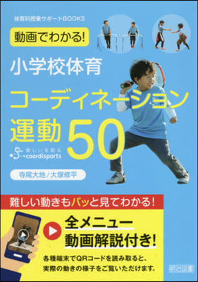 小學校體育コ-ディネ-ション運動50
