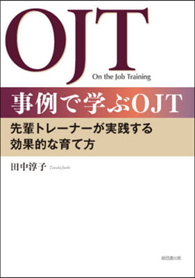 事例で學ぶOJT