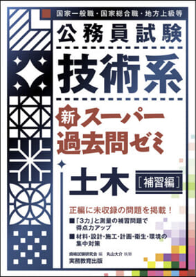 技術系新ス-パ-過去問ゼミ 土木 補習編