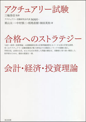 アクチュアリ-試驗 會計.經濟.投資理論