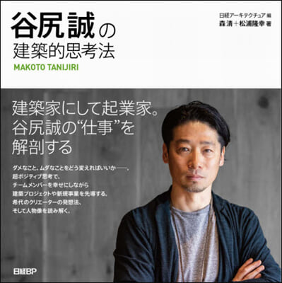 谷尻誠の建築的思考法