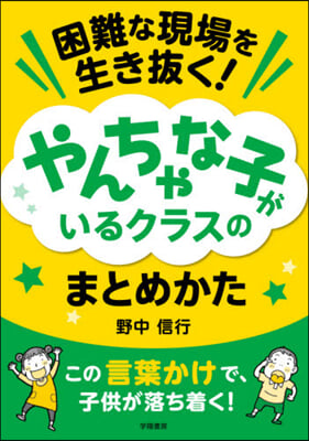 やんちゃな子がいるクラスのまとめかた