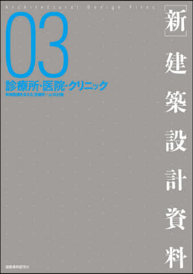 [新]建築設計資料(3)