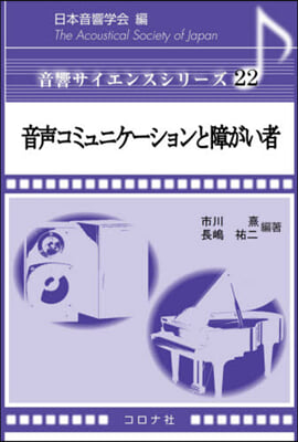 音聲コミュニケ-ションと障がい者