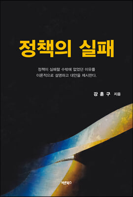 정책의 실패