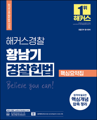 2022 해커스경찰 황남기 경찰 헌법 핵심요약집 (경찰공무원 경찰간부)