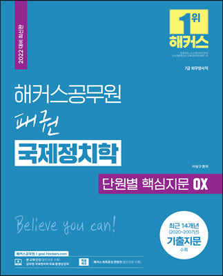 2022 해커스공무원 패권 국제정치학 단원별 핵심지문 OX (이상구) (7급공무원)