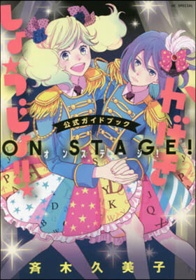 「かげきしょうじょ!!」公式ガイドブック　オンステ-ジ!