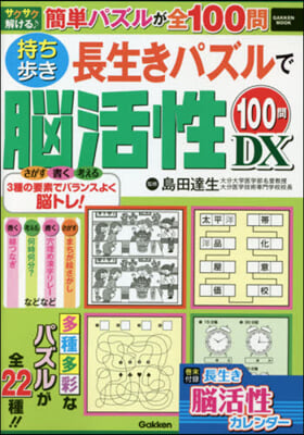 持ち步き長生きパズルで腦活性100問DX