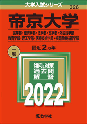 帝京大學 藥.經濟.法.文.外國語.敎育