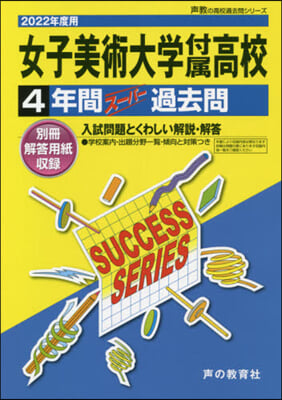 女子美術大學付屬高等學校 4年間ス-パ-