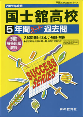 國士館高等學校 5年間ス-パ-過去問