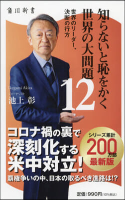 知らないと恥をかく世界の大問題  12