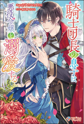 騎士團長の息子は惡役令孃を溺愛する