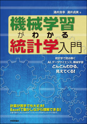 機械學習がわかる統計學入門