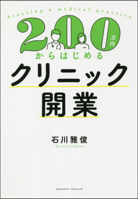 200万円からはじめるクリニック開業