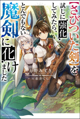 【さびついた劍】を試しに强化してみたら,とんでもない魔劍に化けました