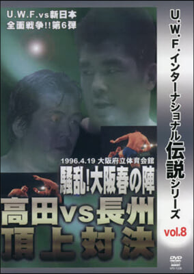 DVD U.W.F 高田vs長州頂上對決