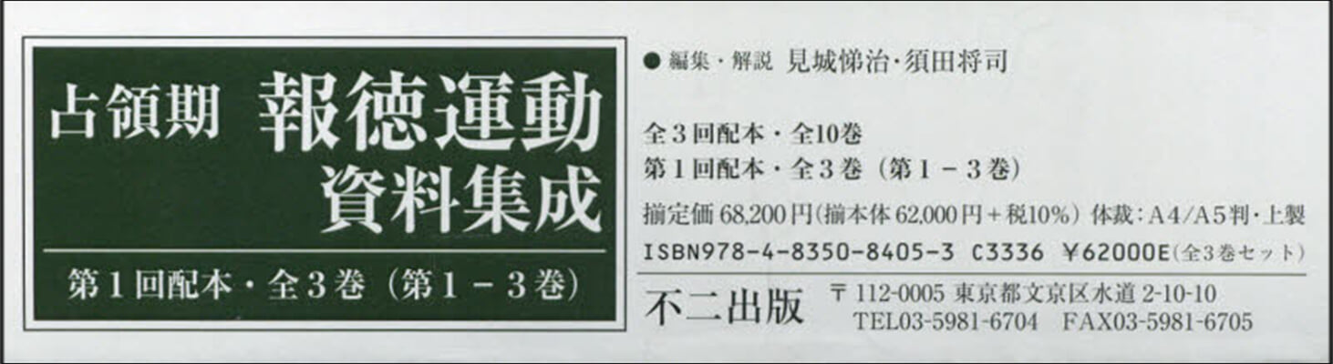 占領期報德運動資料集成 1回配本 全3卷