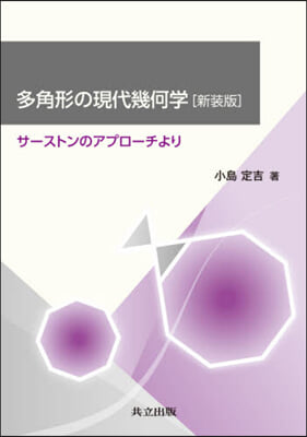 多角形の現代幾何學 新裝版