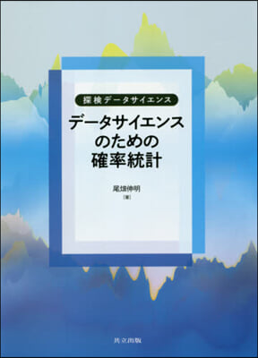 デ-タサイエンスのための確率統計