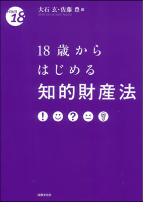 18歲からはじめる知的財産法