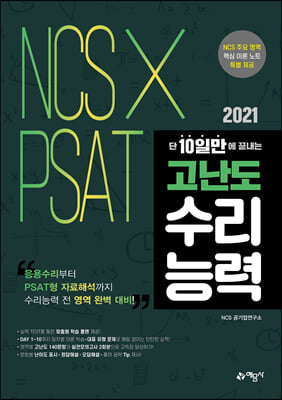 2021 단 10일만에 끝내는 NCS x PSAT 고난도 수리능력